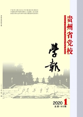 中共贵州省委党校学报 中共贵州省委党校学报