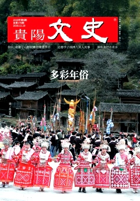 贵阳文史 贵阳文史