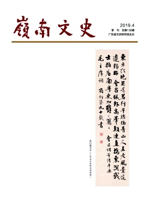 岭南文史 岭南文史