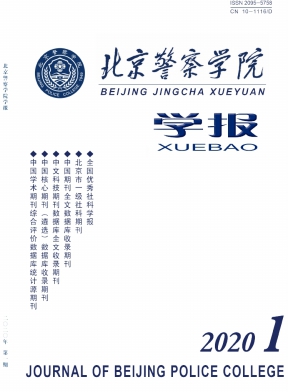 北京警察学院学报 北京警察学院学报