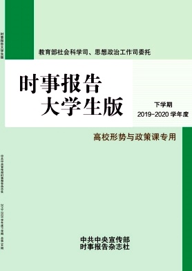 时事报告大学生版 时事报告大学生版