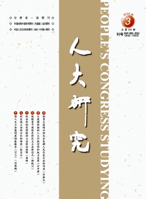 人大研究 人大研究