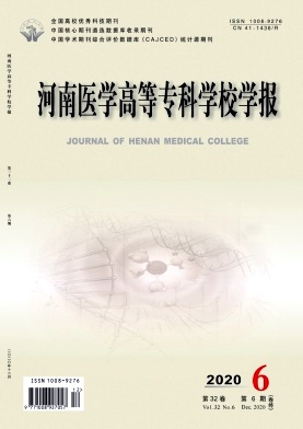 河南医学高等专科学校学报 河南医学高等专科学校学报